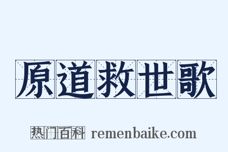 原道救世歌是什么意思的图片